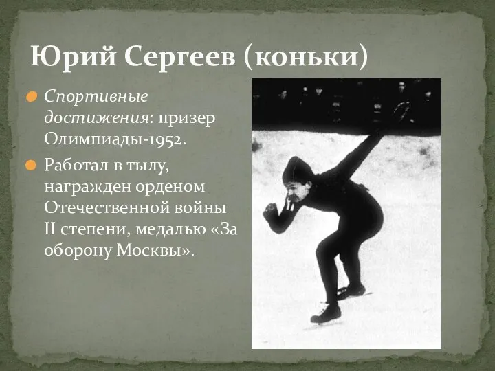 Юрий Сергеев (коньки) Спортивные достижения: призер Олимпиады-1952. Работал в тылу,