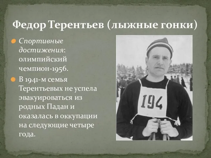 Федор Терентьев (лыжные гонки) Спортивные достижения: олимпийский чемпион-1956. В 1941-м
