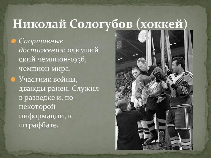 Николай Сологубов (хоккей) Спортивные достижения: олимпийский чемпион-1956, чемпион мира. Участник