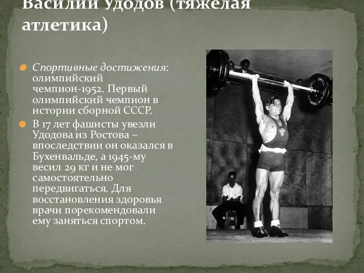Василий Удодов (тяжелая атлетика) Спортивные достижения: олимпийский чемпион-1952. Первый олимпийский