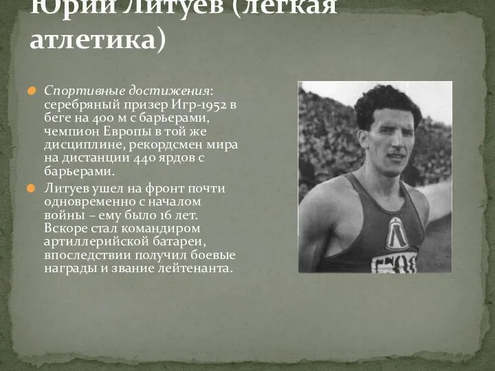 Юрий Литуев (легкая атлетика) Спортивные достижения: серебряный призер Игр-1952 в