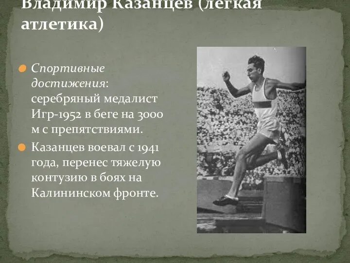 Владимир Казанцев (легкая атлетика) Спортивные достижения: серебряный медалист Игр-1952 в