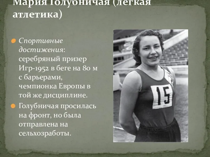 Мария Голубничая (легкая атлетика) Спортивные достижения: серебряный призер Игр-1952 в