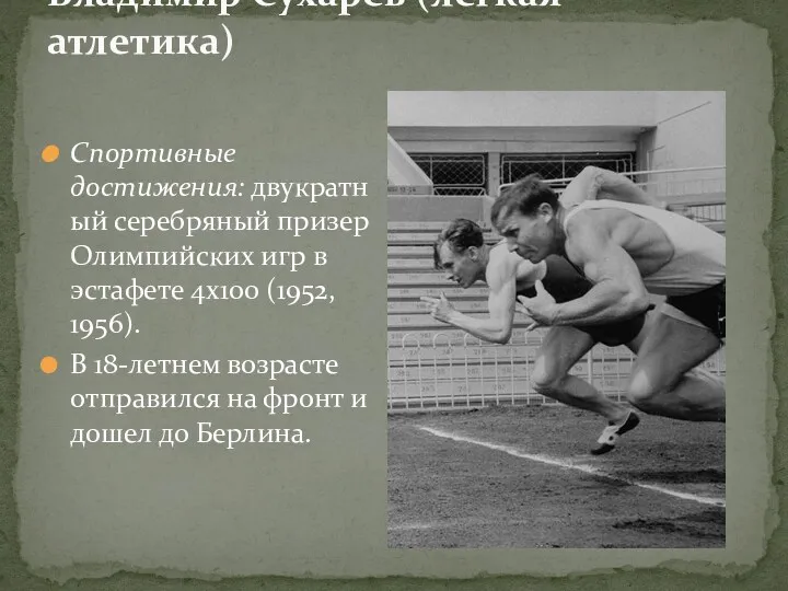 Владимир Сухарев (легкая атлетика) Спортивные достижения: двукратный серебряный призер Олимпийских