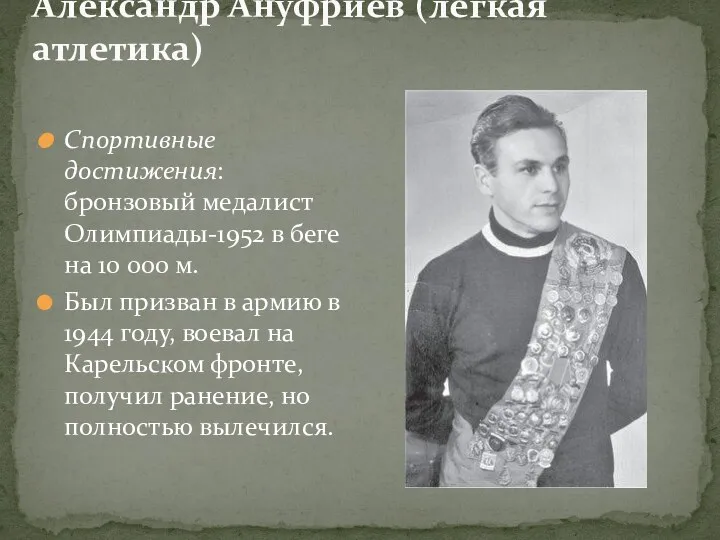 Александр Ануфриев (легкая атлетика) Спортивные достижения: бронзовый медалист Олимпиады-1952 в