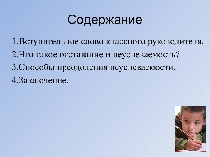 Содержание 1.Вступительное слово классного руководителя. 2.Что такое отставание и неуспеваемость? 3.Способы преодоления неуспеваемости. 4.Заключение.