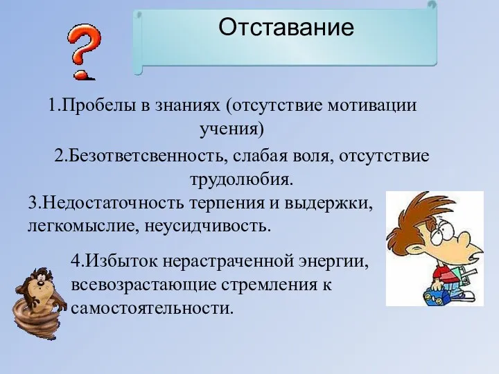 Отставание 1.Пробелы в знаниях (отсутствие мотивации учения) 2.Безответсвенность, слабая воля,