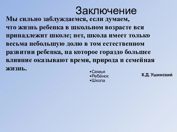 Заключение Мы сильно заблуждаемся, если думаем, что жизнь ребенка в