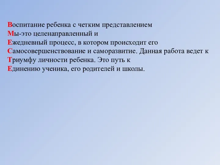 Воспитание ребенка с четким представлением Мы-это целенаправленный и Ежедневный процесс,