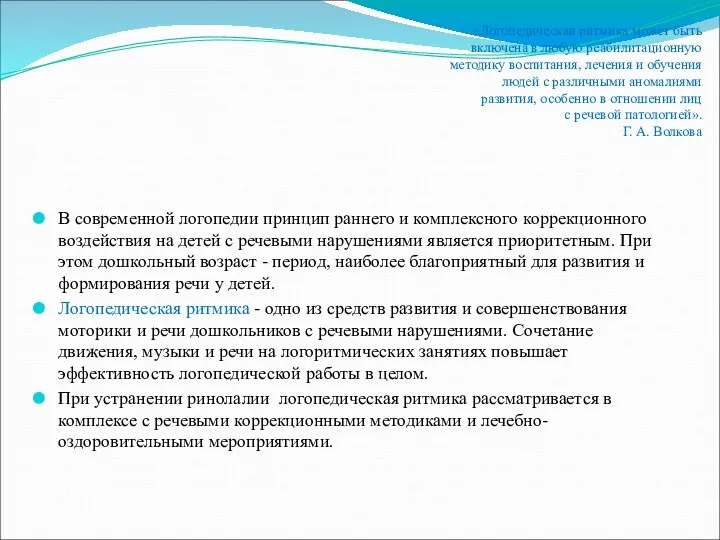 «Логопедическая ритмика может быть включена в любую реабилитационную методику воспитания,