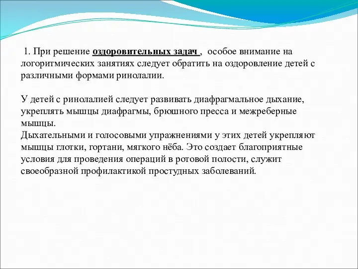 1. При решение оздоровительных задач , особое внимание на логоритмических