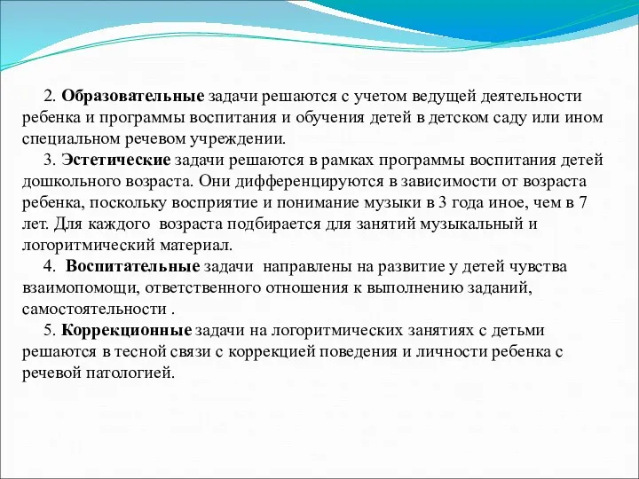 2. Образовательные задачи решаются с учетом ведущей деятельности ребенка и