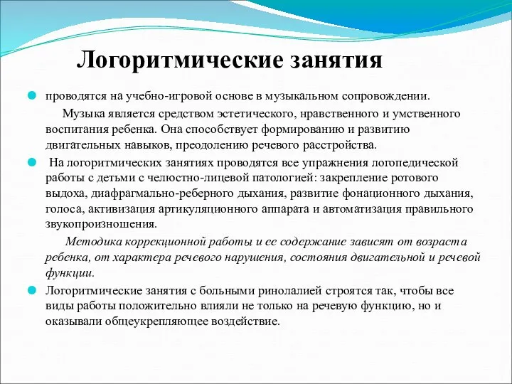 Логоритмические занятия проводятся на учебно-игровой основе в музыкальном сопровождении. Музыка