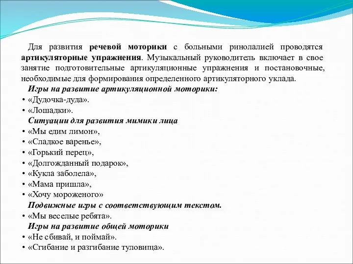 Для развития речевой моторики с больными ринолалией проводятся артикуляторные упражнения.