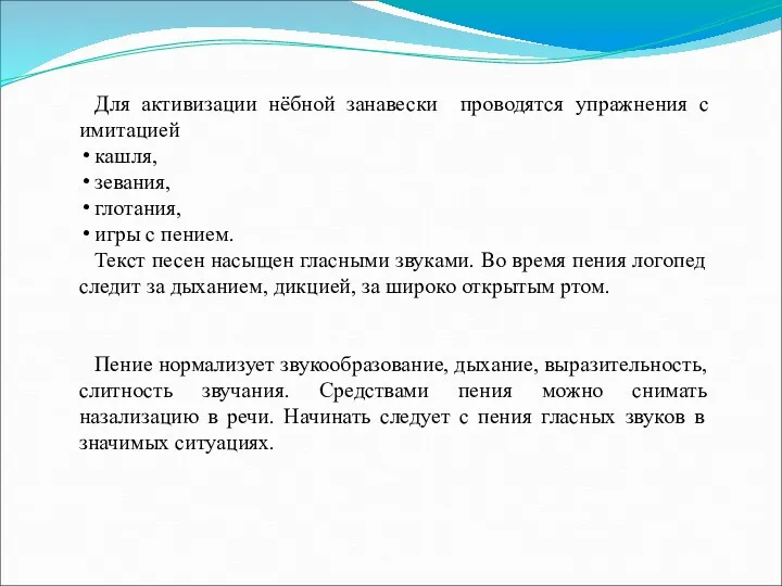 Для активизации нёбной занавески проводятся упражнения с имитацией кашля, зевания,