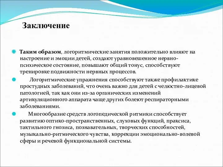 Заключение Таким образом, логоритмические занятия положительно влияют на настроение и