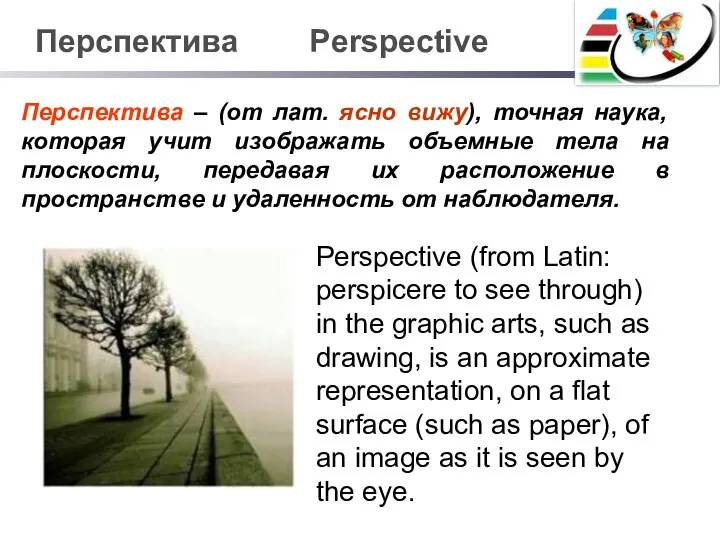 Перспектива Perspective Перспектива – (от лат. ясно вижу), точная наука,