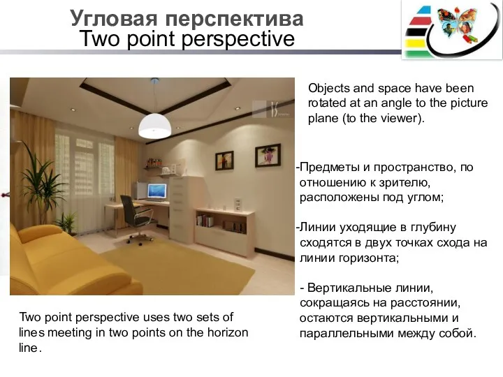 Угловая перспектива Two point perspective Предметы и пространство, по отношению