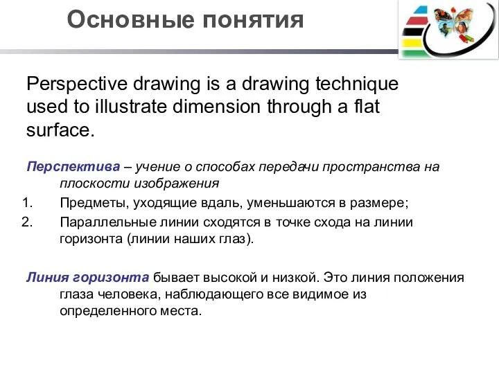 Основные понятия Перспектива – учение о способах передачи пространства на плоскости изображения Предметы,