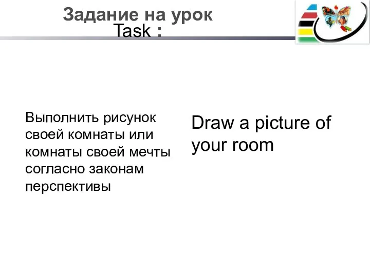 Задание на урок Task : Выполнить рисунок своей комнаты или