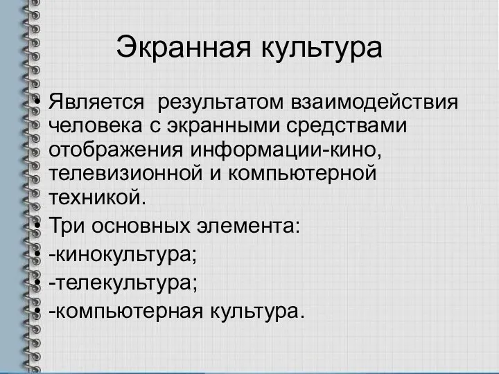 Экранная культура Является результатом взаимодействия человека с экранными средствами отображения