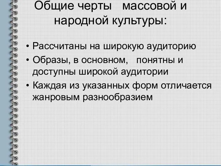 Общие черты массовой и народной культуры: Рассчитаны на широкую аудиторию