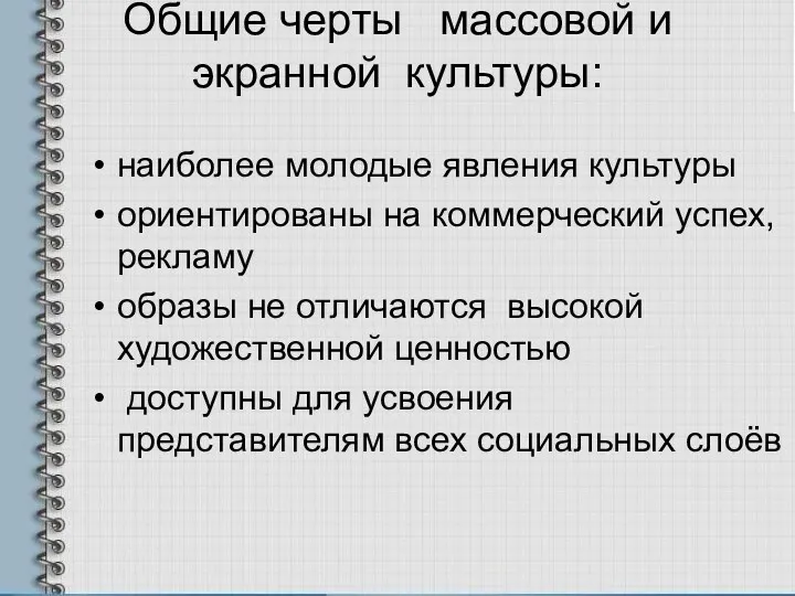 Общие черты массовой и экранной культуры: наиболее молодые явления культуры