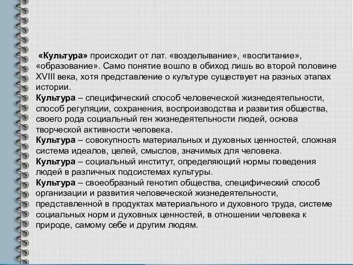 «Культура» происходит от лат. «возделывание», «воспитание», «образование». Само понятие вошло