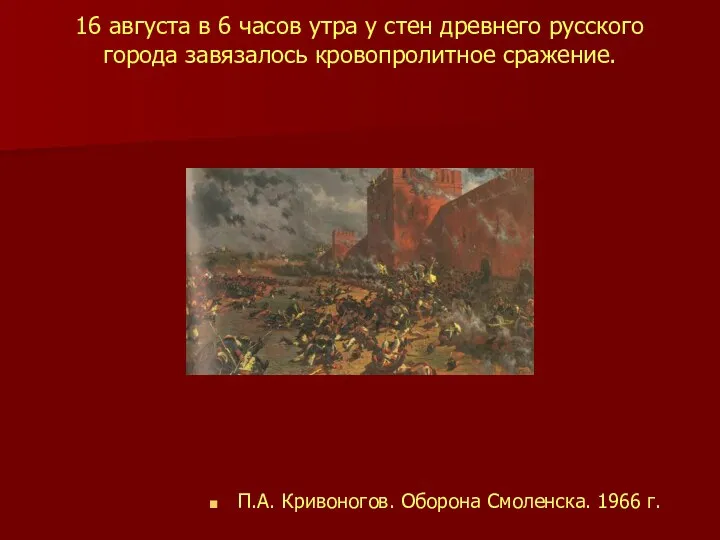 16 августа в 6 часов утра у стен древнего русского города завязалось кровопролитное