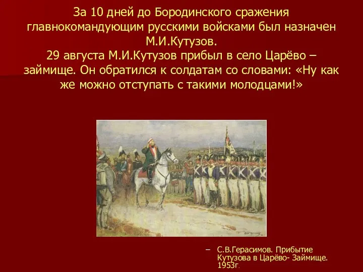 За 10 дней до Бородинского сражения главнокомандующим русскими войсками был назначен М.И.Кутузов. 29