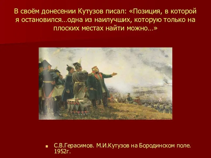 В своём донесении Кутузов писал: «Позиция, в которой я остановился…одна из наилучших, которую