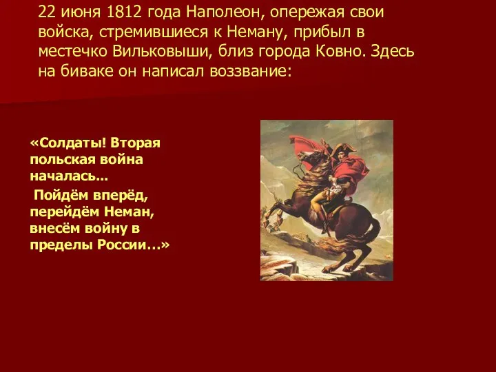 22 июня 1812 года Наполеон, опережая свои войска, стремившиеся к