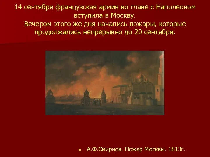 14 сентября французская армия во главе с Наполеоном вступила в Москву. Вечером этого