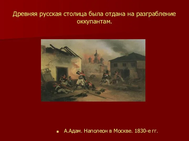 Древняя русская столица была отдана на разграбление оккупантам. А.Адам. Наполеон в Москве. 1830-е гг.