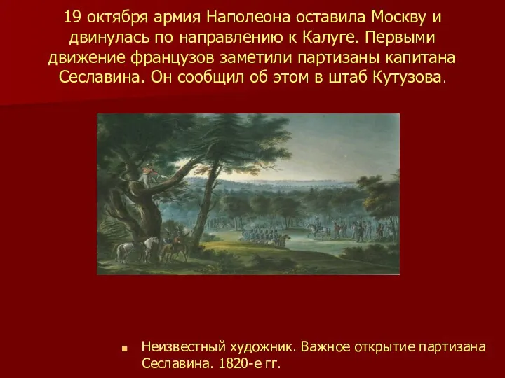 19 октября армия Наполеона оставила Москву и двинулась по направлению к Калуге. Первыми
