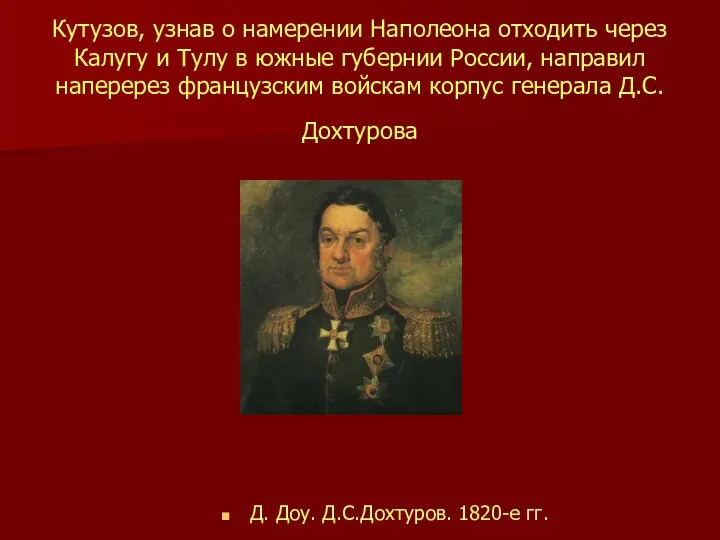 Кутузов, узнав о намерении Наполеона отходить через Калугу и Тулу в южные губернии