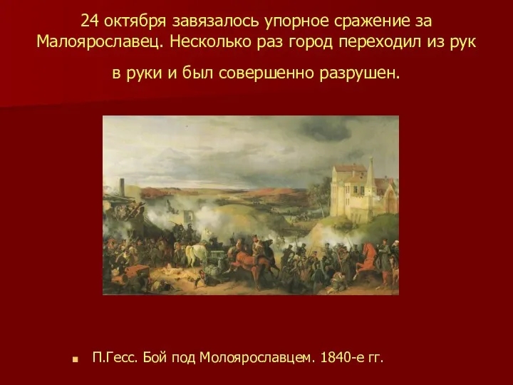 24 октября завязалось упорное сражение за Малоярославец. Несколько раз город переходил из рук