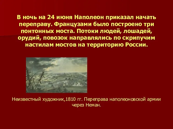 В ночь на 24 июня Наполеон приказал начать переправу. Французами