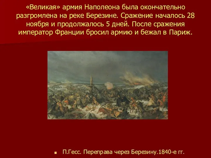 «Великая» армия Наполеона была окончательно разгромлена на реке Березине. Сражение началось 28 ноября