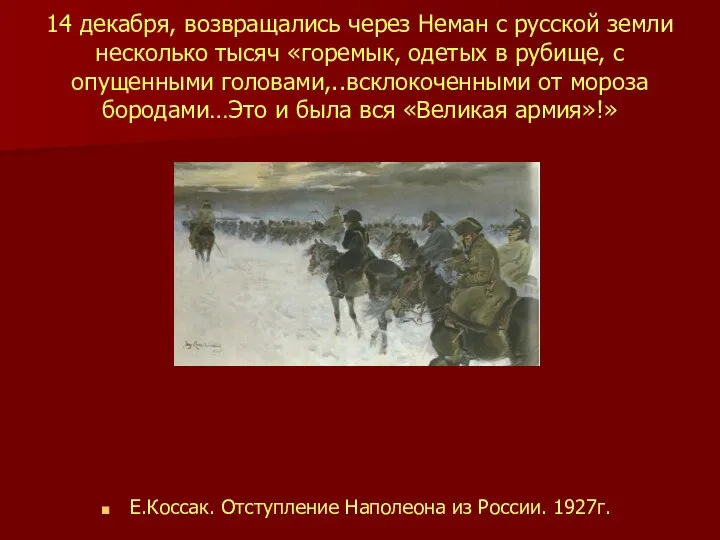14 декабря, возвращались через Неман с русской земли несколько тысяч «горемык, одетых в