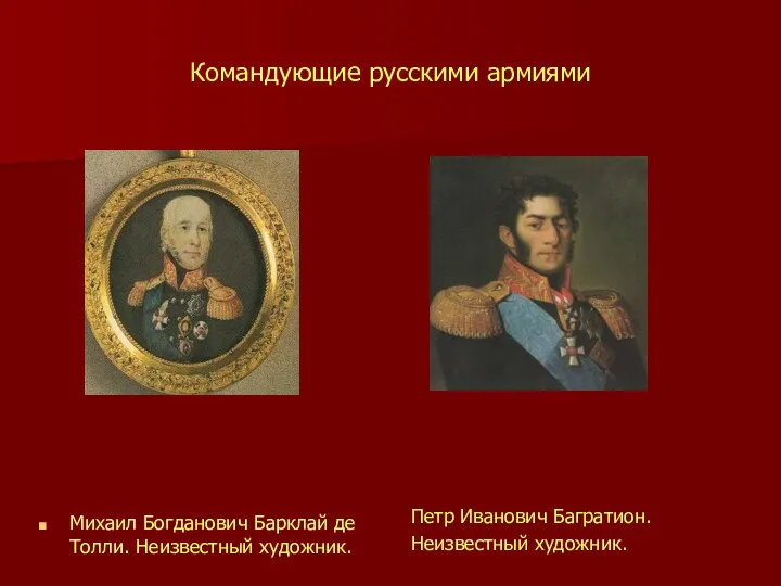 Командующие русскими армиями Михаил Богданович Барклай де Толли. Неизвестный художник. Петр Иванович Багратион. Неизвестный художник.