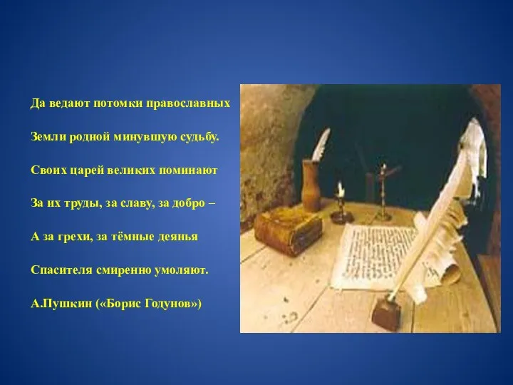 Да ведают потомки православных Земли родной минувшую судьбу. Своих царей