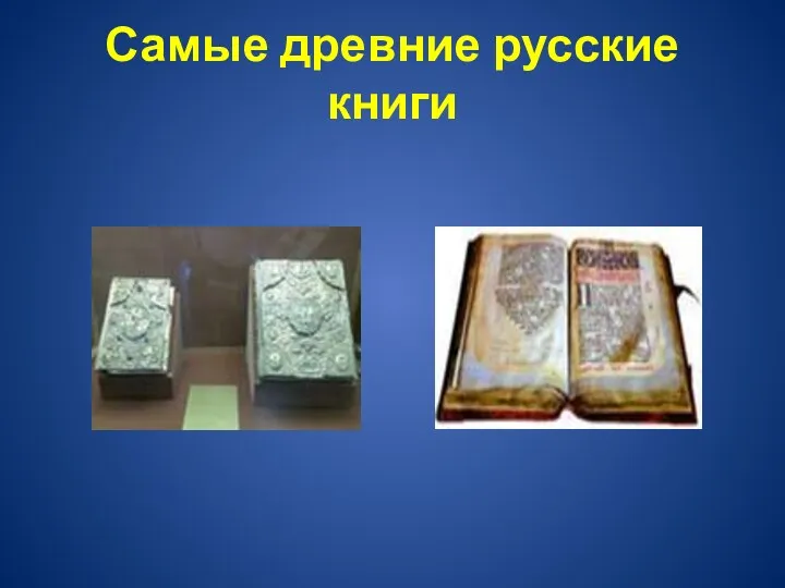Самые древние русские книги