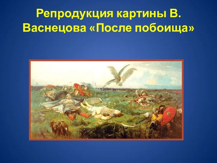 Репродукция картины В.Васнецова «После побоища»