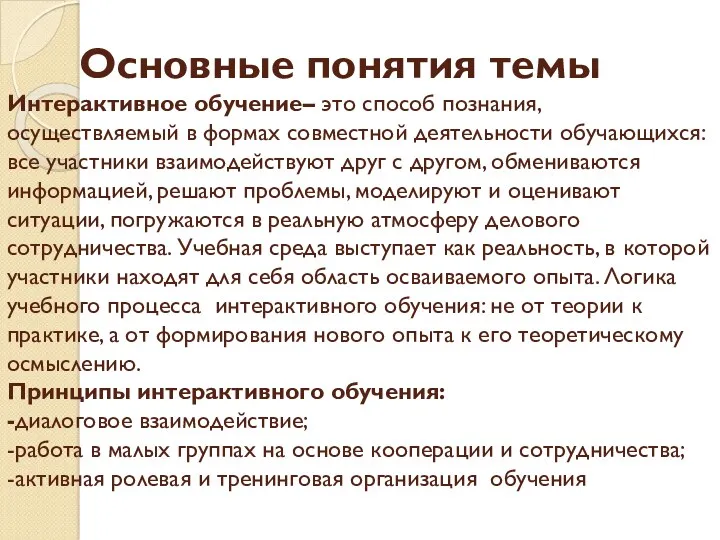 Основные понятия темы Интерактивное обучение– это способ познания, осуществляемый в формах совместной деятельности