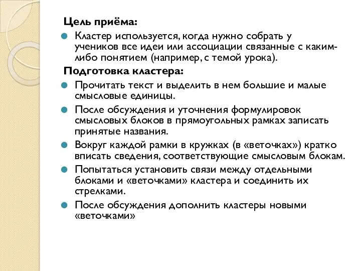 Цель приёма: Кластер используется, когда нужно собрать у учеников все идеи или ассоциации