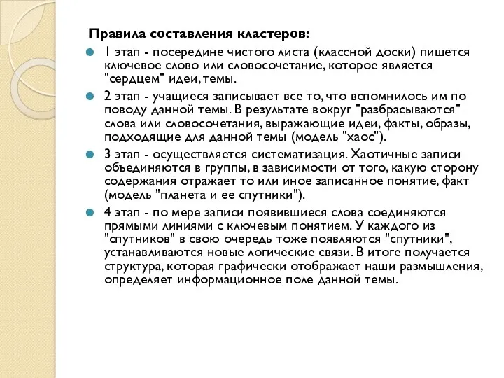 Правила составления кластеров: 1 этап - посередине чистого листа (классной доски) пишется ключевое