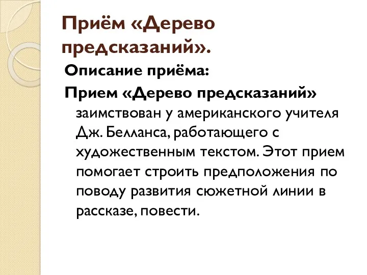 Приём «Дерево предсказаний». Описание приёма: Прием «Дерево предсказаний» заимствован у