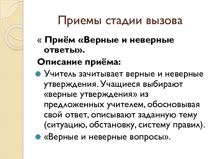 Приемы стадии вызова « Приём «Верные и неверные ответы». Описание