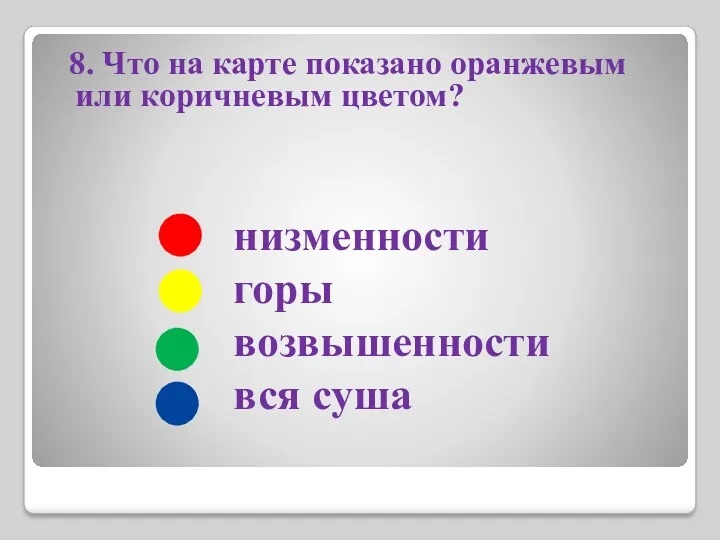 низменности горы возвышенности вся суша 8. Что на карте показано оранжевым или коричневым цветом?